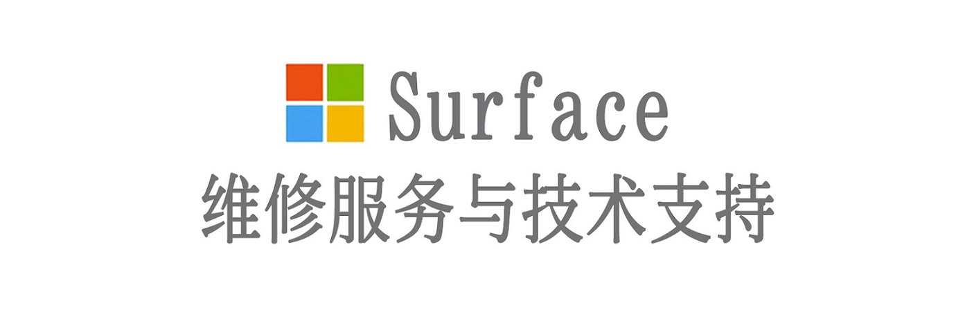 政和surface产品维修服务中心