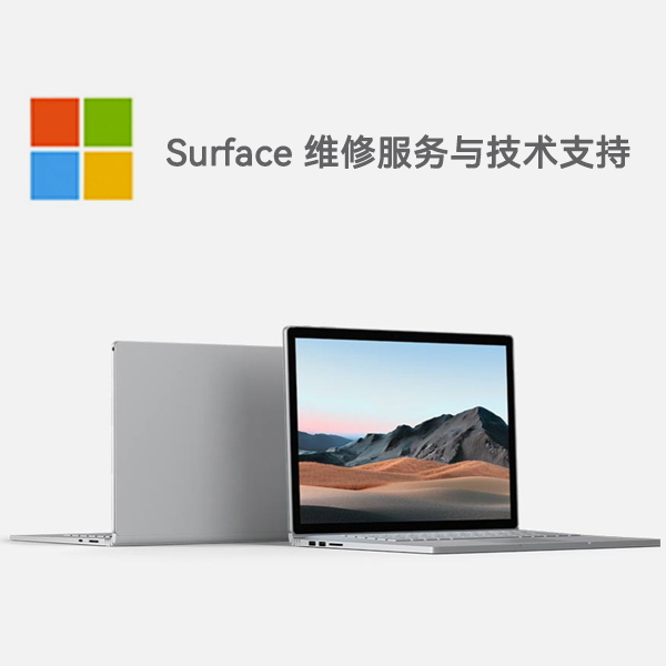 政和surface产品维修服务电话